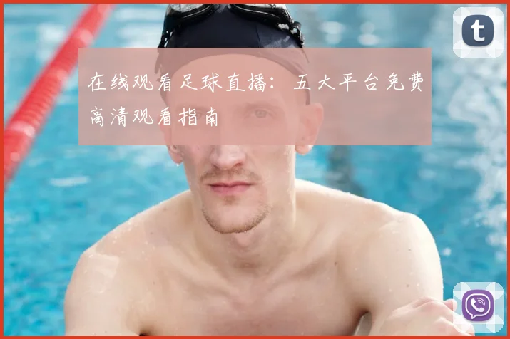 在线观看足球直播：五大平台免费高清观看指南