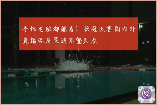 手机电脑都能看！欧冠决赛国内外直播观看渠道完整列表