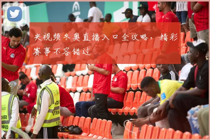 央视频冬奥直播入口全攻略，精彩赛事不容错过