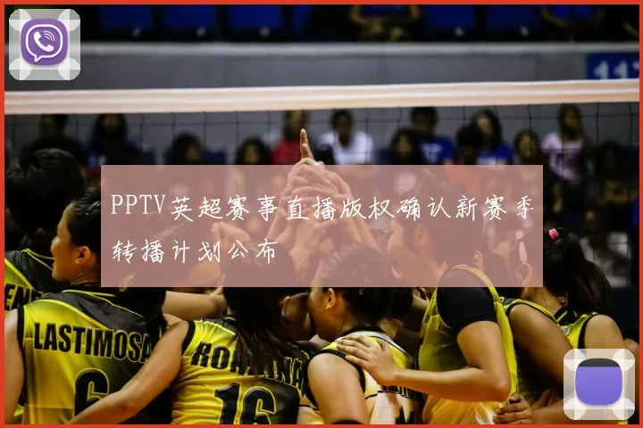 PPTV英超赛事直播版权确认新赛季转播计划公布