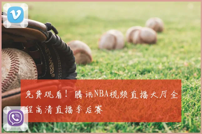 免费观看！腾讯NBA视频直播大厅全程高清直播季后赛